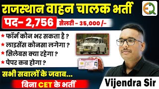 राजस्थान वाहन चालक भर्ती | पद - 2756 | लाइसेंस, form, syllabus, exam date |Vijendra Sir #vahanchalak