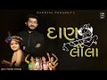 DAAN LEELA OFFICIAL VIDEO | Nandlal Chhanga | Songs Of Akshratit