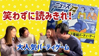 【ボードゲーム】大人気パーティゲーム！“ニュースの時間ですG”