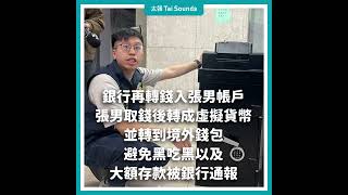 【動畫說時事】詐團全新手法！花蓮市代會主席涉「入金機」洗錢案  #入金機 #李振瑋 #詐騙 #詐騙集團 #洗錢 #手法 #虛擬貨幣 #花蓮 #市民代表會