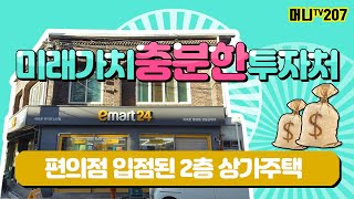 ♥머니TV[대구상가주택매매] 달서구 성당동, 이마트편의점 입점 2층상가주택