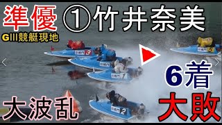 【GⅢ競艇現地】大波乱！準優①号艇竹井奈美、6着大敗現地