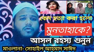 মানুষ হত্যা কতবড় মারাত্মক অপরাধ!?  আলোচনা - সোহাইল আহমাদ সাঈদ - Sohail ahmed sayed - Waz 2024