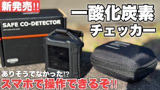 【高機能】スマホ操作できる無骨でカッコイイ一酸化炭素チェッカーを開封レビューします‼︎