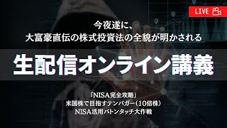 【北の株式投資大学】生配信オンライン講義2