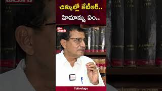 చిక్కుల్లో కేటీఆర్... | kk mahender reddy shocking comments on ktr | #Tolivelugu