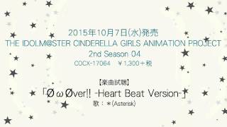 【アイドルマスター】「ØωØver!! -Heart Beat Version-」(歌：＊(Asterisk))