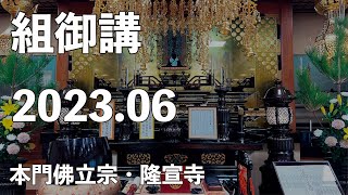 令和５年６月御講《杭瀬組》【本門佛立宗・隆宣寺】