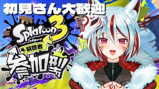 【スプラトゥーン３参加型】初見さんも大歓迎🦊プラべで参拝者と大暴れ！【稲荷ウル】