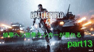 【BF4】偵察ヘリ世界ランカーが暴れる Battlefield 4 part13