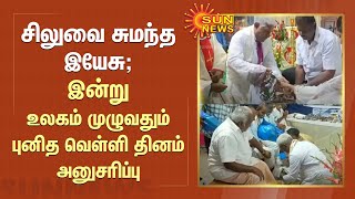 Good Friday | சிலுவை சுமந்த இயேசு; இன்று உலகம் முழுவதும் புனித வெள்ளி தினம் அனுசரிப்பு | Sun News