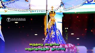 Marutha Madu Mathave|Tamil RC Christian Songs#catholictamilsong #madhasongstamil