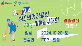 [한기범TV] 2024 청소년 건강증진 3X3 서울 농구대회 왕중왕전 고등부 결승전