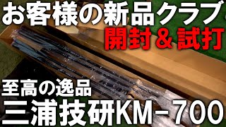 【新企画！？初打ちを濱レオンに】三浦技研KM-700の初打ちを濱レオンに打ってもらいたいと依頼があったので、開封＆試打レビュー！ ゴルフ