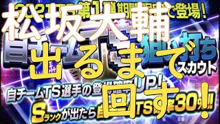 【TS第1弾狙い撃ち】松坂大輔投手のSランクが出るまでやめれまてん！！！【プロスピA】#142