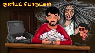 சூனியப் பொருட்கள் | Tamil Cartoon Stories | Tamil Cartoon | Tamil Stories | Tamil Ghost Stories