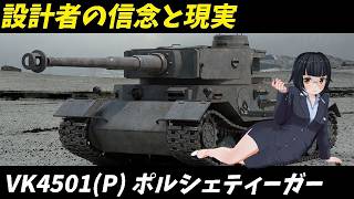 ポルシェティーガー徹底解説｜VK4501(P)の知られざる真実 【voiceroid 兵器解説】