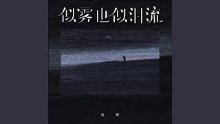 似雾也似泪流 (伴奏)