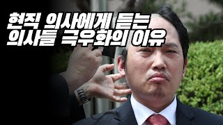 의사들은 왜 극우가 됐나