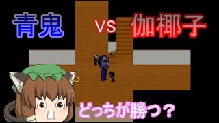 【青鬼実況】青鬼VS伽椰子VS貞子！3つの呪いがぶつかる！＃１【ゆっくり実況プレイ】