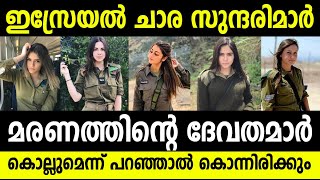 ഇസ്രേയലിന്റെ ചാര സുന്ദരിമാര്‍! തല്ലാന്‍ പറഞ്ഞാല്‍ കൊന്നിട്ടുവരുന്ന മരണത്തിന്റെ ദേവതമാര്‍