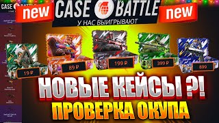 НОВЫЕ КЕЙСЫ НА CASE-BATTLE ! ВЫБИЛИ ПЕРЧАТКИ С НОВЫХ КЕЙСОВ НА КЕЙСБАТЛ !!! РОЗЫГРЫШ!