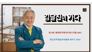 (김달진이 가다) #광화문국제아트페스티벌 2023 #엄종섭대표 #영산강국제설치미술제세미나