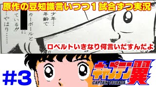 【キャプ翼の豆知識語りつつ実況】キャプテン翼2 サンパウロVSグレミオ #3