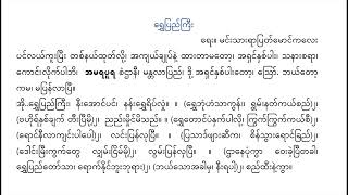 မင်းသား ရာပြတ် မောင်ကလေး ရေး ရွှေပြည်ကြီး ရီရီသန့် စောင်း တယော