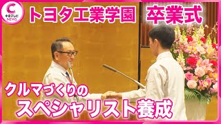 【トヨタ工業学園・卒業式】 クルマづくりのスペシャリストを養成  　愛知・豊田市