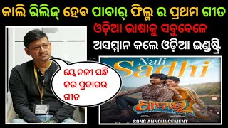 ପାବାର୍ ଫିଲ୍ମ ର ପ୍ରଥମ ଗୀତ || Pabar Film First Song release