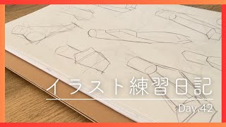 【42日目】イラスト練習日記【人体ドローイングの基礎：足の原理：足を図形化する練習】