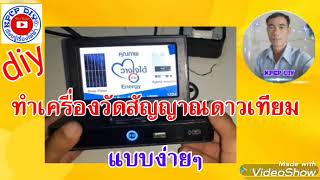 ทำเครื่องวัดสัญญาณ จานดาวเทียม แบบง่ายๆไว้ใช้งาน kpcp diy