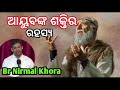 ଆୟୁବଙ୍କ ଶକ୍ତିର ରହସ୍ୟ the secret of job s strength message by br nirmal khora