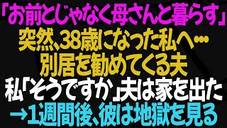 【スカッとする話】「お母さんと暮らしたい！お前とは別居だ」38歳になった私へ、夫が突然別居したいと言った…私「そうですか」→夫が実家に帰った一週間後、地獄を見る事なる夫ｗ彼の末路は？【修羅場】【朗読】