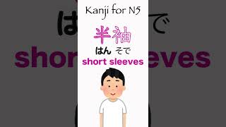 Kanji for N5 - 半（はん、ぱん、なか） Learn how to read kanji　漢字の読み方