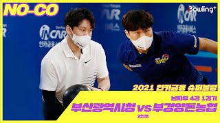 노코멘터리｜부경양돈농협 VS 부산광역시청 ｜ 인카금융 슈퍼볼링 2021 ｜ 챔피언결정전 남자부 4강 1경기 ｜ 2인조