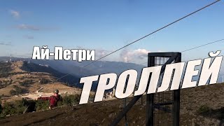 Троллей на горе Ай-Петри