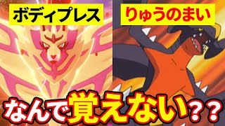 ポケモン廃人による「なんでこのポケモンがこの技覚えないの選手権」