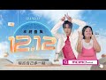 momo 12.12年終盛典來囉！跟著婁峻碩、鍾欣凌「這樣買」雙12準沒錯！