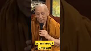 ความตายอยู่ที่ปลายจมูก #หลวงตาม้าบรรยายธรรม #ธรรมะ