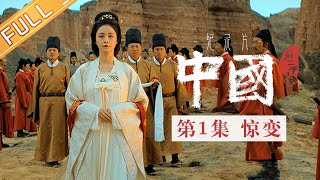 【ENG SUB】《中国第二季 China S2》 第1集：惊变——跟随诗仙李白与诗圣杜甫 感受巍巍大唐的飞扬与沉潜丨MangoTV