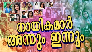 നായികമാർ അന്നും ഇന്നും | Rare Childhood Photos of South Indian Actress  | Hottest Actress