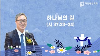 20241223 월요일 새벽예배(한용균 목사)