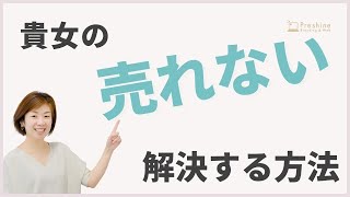 貴女の「売れない」を解決する方法【女性起業家・フリーランス女性マインド】@preshine