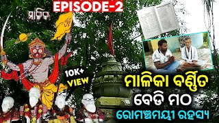 romanchamayee Rahasya episode-2/ଏରସମା ବ୍ଲକ ର ମାଳିକା ବର୍ଣିତ ବେଡି ମଠ#jagatsingpur