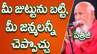 మీ జుట్టును బట్టి, మీ జన్మలన్నీ చెప్పొచ్చు  | Patriji Telugu Sandesalu