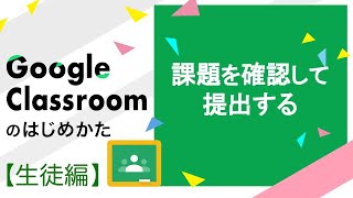 課題を確認・提出する  | Google Classroom の始め方（生徒編）