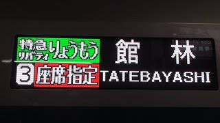 【東武新型特急 500系 リバティ(Revaty)りょうもう 館林到着】東武500系 リバティ(Revaty)りょうもう 館林到着後、上り回送シーン