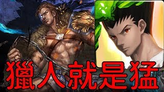 獵人就是猛！拔卡通關1515盾！武仙座 地獄級 剽悍的鬥士（神魔之塔